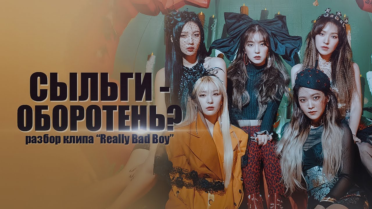 [K-POP THEORY] СЫЛЬГИ - ОБОРОТЕНЬ? РАЗБОР КЛИПА 