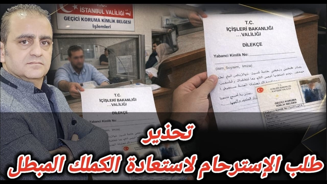 تحذير طلب الاسترحام لاستعادة الكملك المبطل