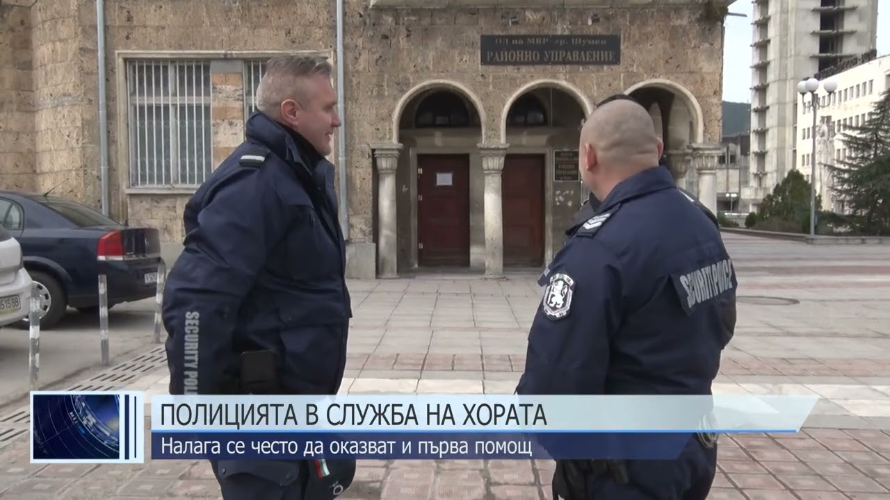 Полицията в служба на хората