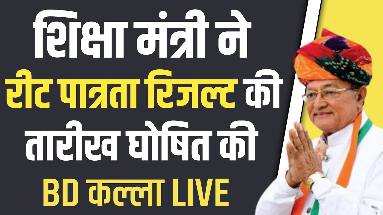 रीट रिजल्ट तारीख घोषित। reet result 2022 | reet exam 2022 result | reet result date 2022 | reet