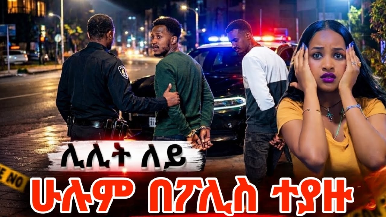 አብርሃም በፖሊስ ተያያዘ |#አብርሽግሬስ​ #ABgrace​ #daniroyal​#AbrishGrace​#RutaGrace​#FiyonaGrace​#Dani​ Royal