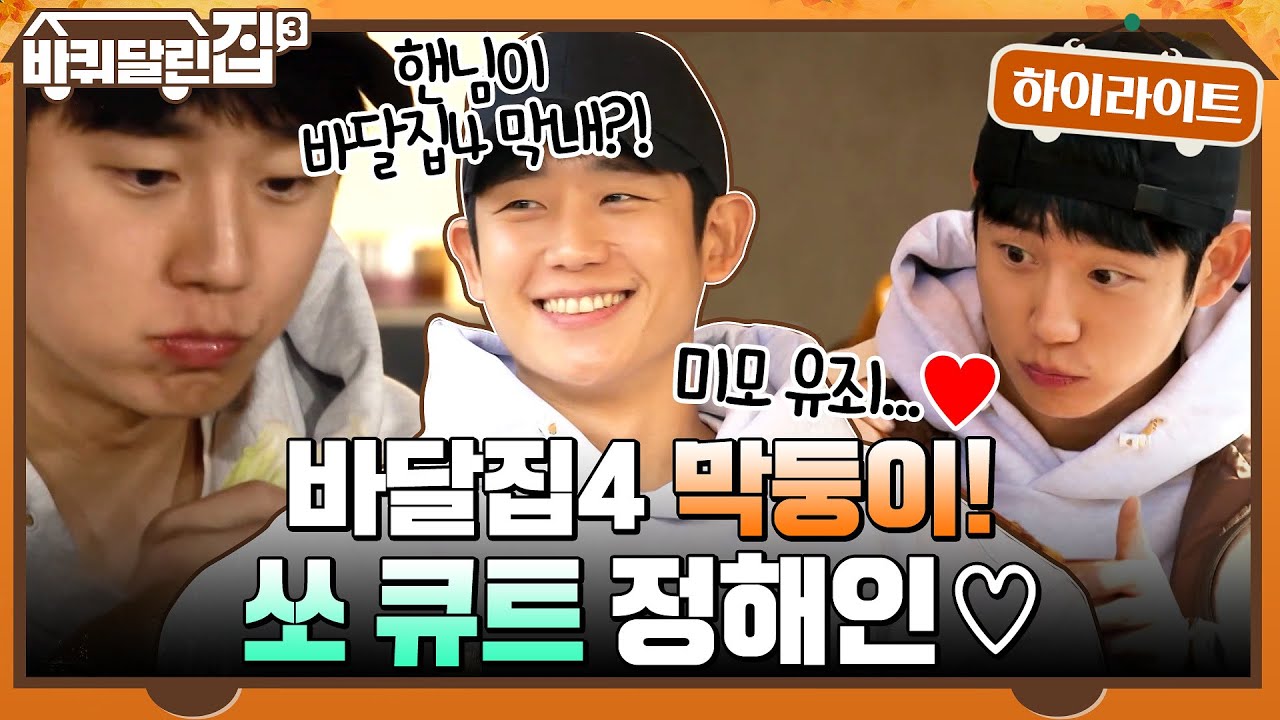 뭘 해도 다 예뻐 보여♡ 바달집4 막둥이로 콕! 점찍어둔 귀여운 정해인 }3{ #highlight #바퀴달린집3 EP.11