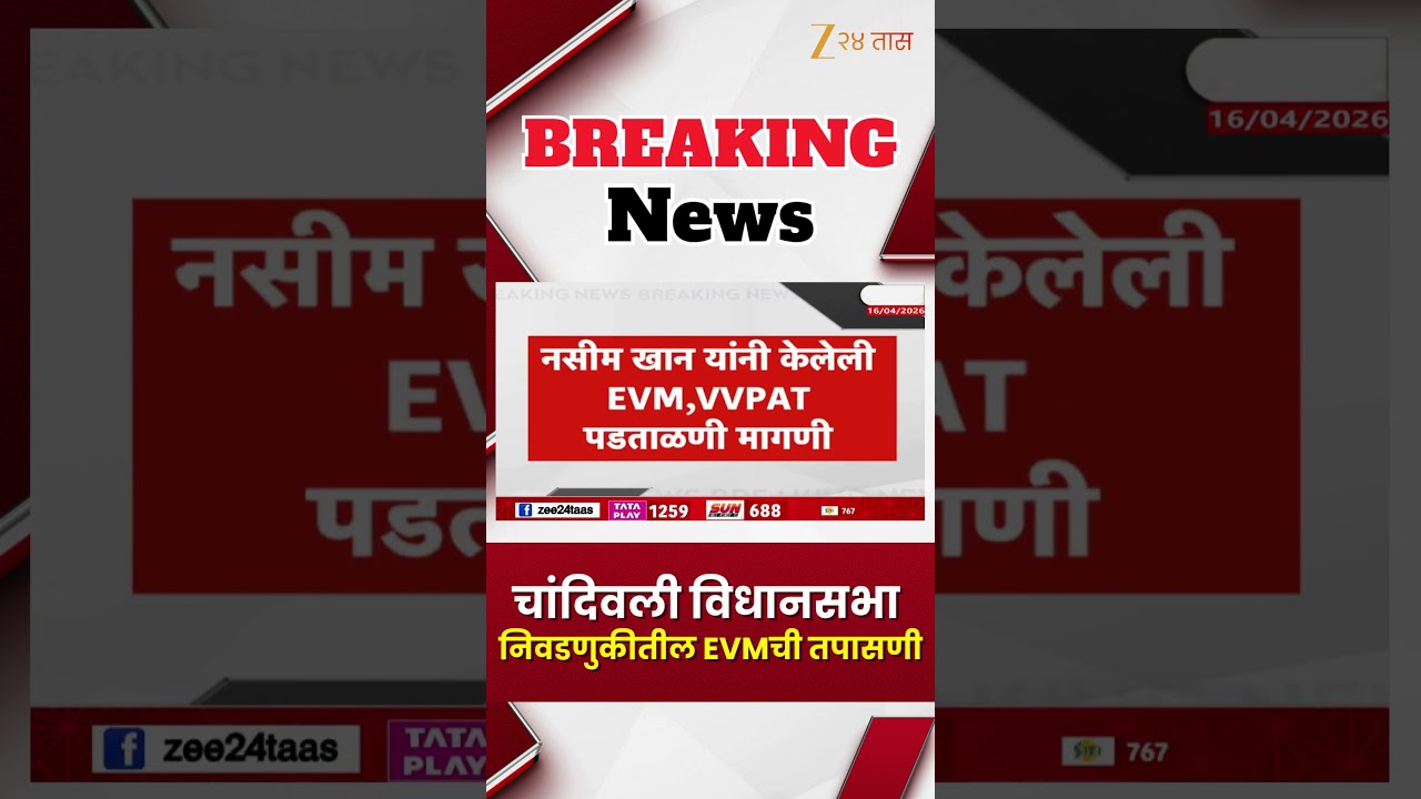 EVM Machine Check | चांदिवली विधानसभा निवडणुकीतील EVMची तपासणी