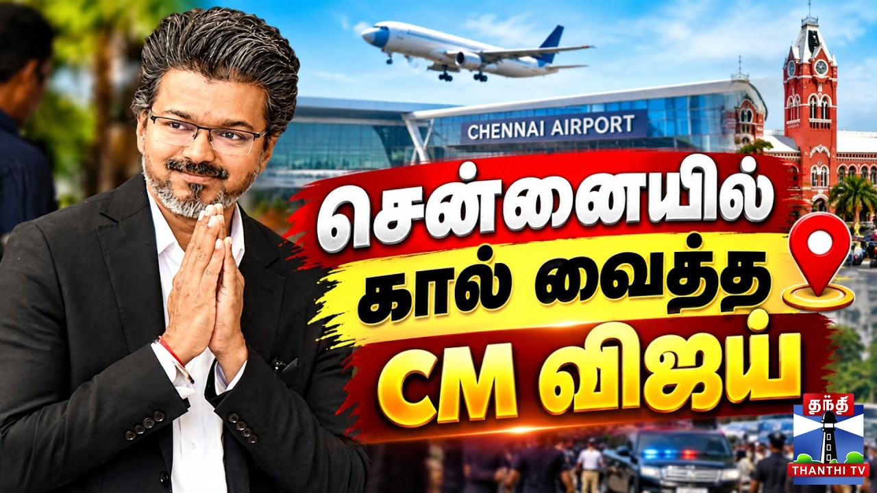 🔴LIVE :CMVijay | Chennai  | சென்னையில் கால் வைத்த CM விஜய்