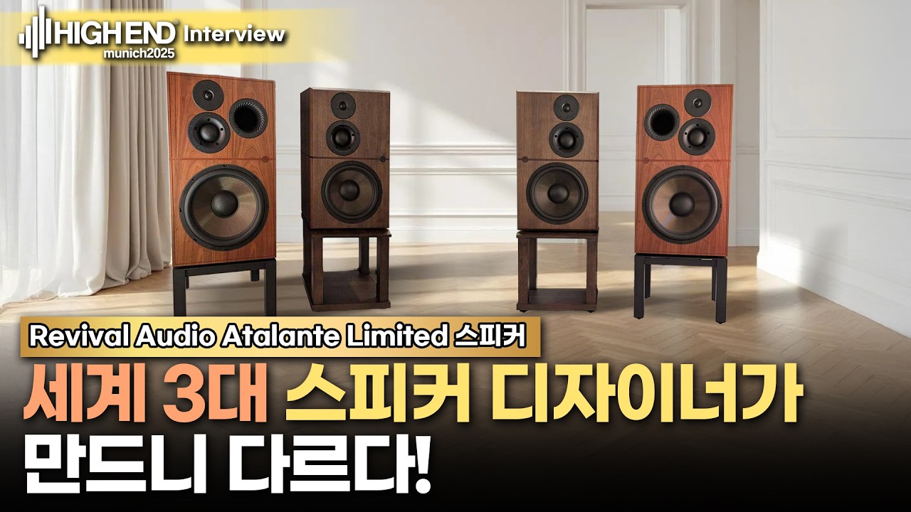 세계 3대 스피커 디자이너가 만드니 다르다! Revival Audio Atalante Limited 스피커 [Highend Munich 2025]