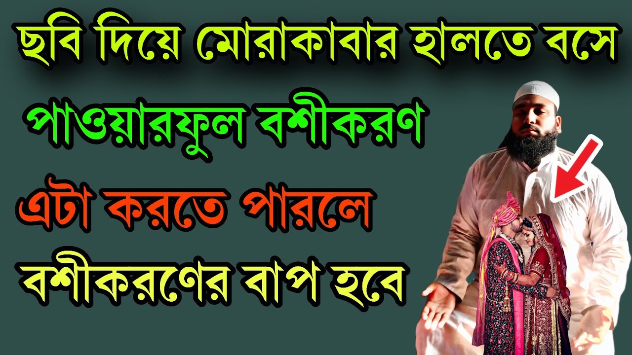 Ya Wadudu ছবি দিয়ে মোরাকাবার হালতে শক্ত  বশীকরণ  #বশিকরন #ছবিদিয়ে