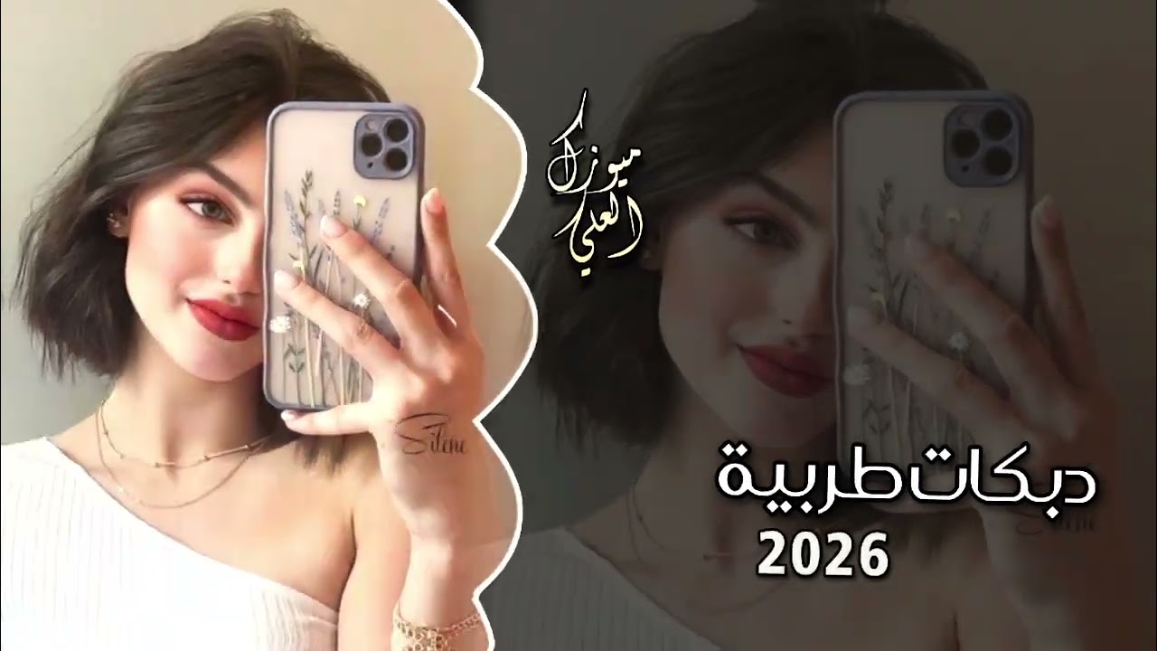 افخم دبكات طربية || 2026 || ترند التيك توك 