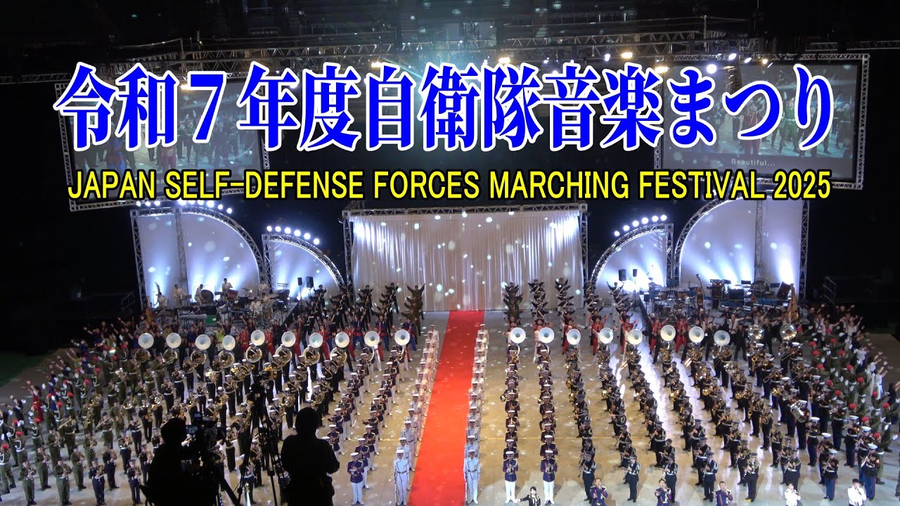 「令和７年度 自衛隊音楽まつり」 JAPAN SELF-DEFENSE FORCES MARCHING FESTIVAL 2025　【ノーカット版】