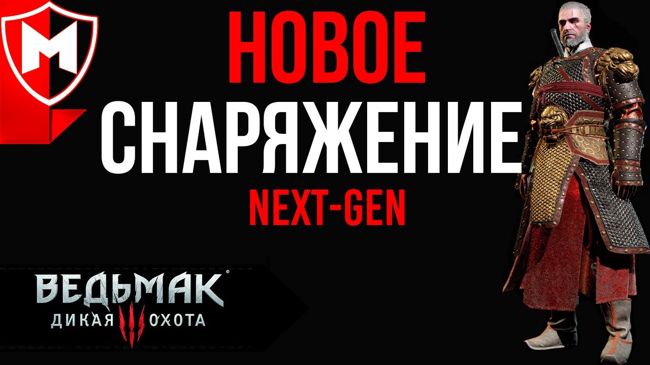 Ведьмак 3 НЕКСТГЕН ➤ КАК ПОЛУЧИТЬ НОВЫЕ ДОСПЕХИ И МЕЧИ ТЫСЯЧИ ЦВЕТОВ И БЕЛОГО ТИГРА ЗАПАДА / NEXTGEN