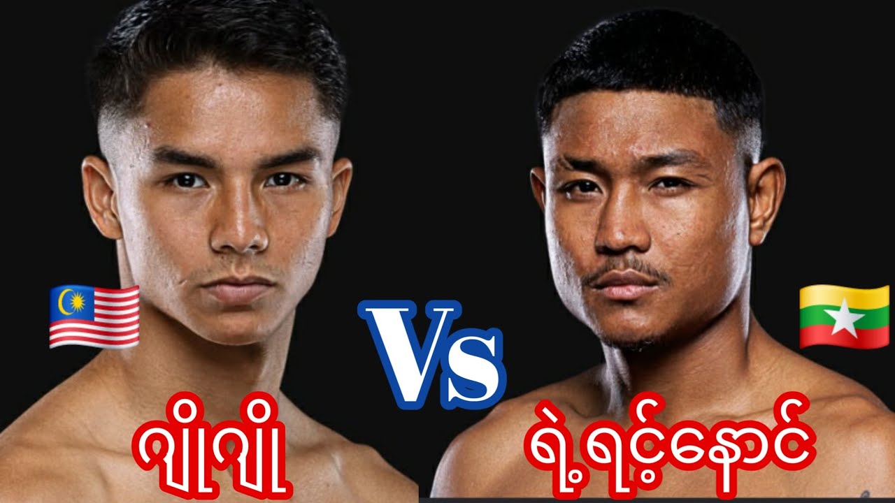 ရဲ့ရင့်နောင်ပွဲစဆံုးJOHAN GHAZALI🇲🇾 vs 🇲🇲YE YINT NAUNG