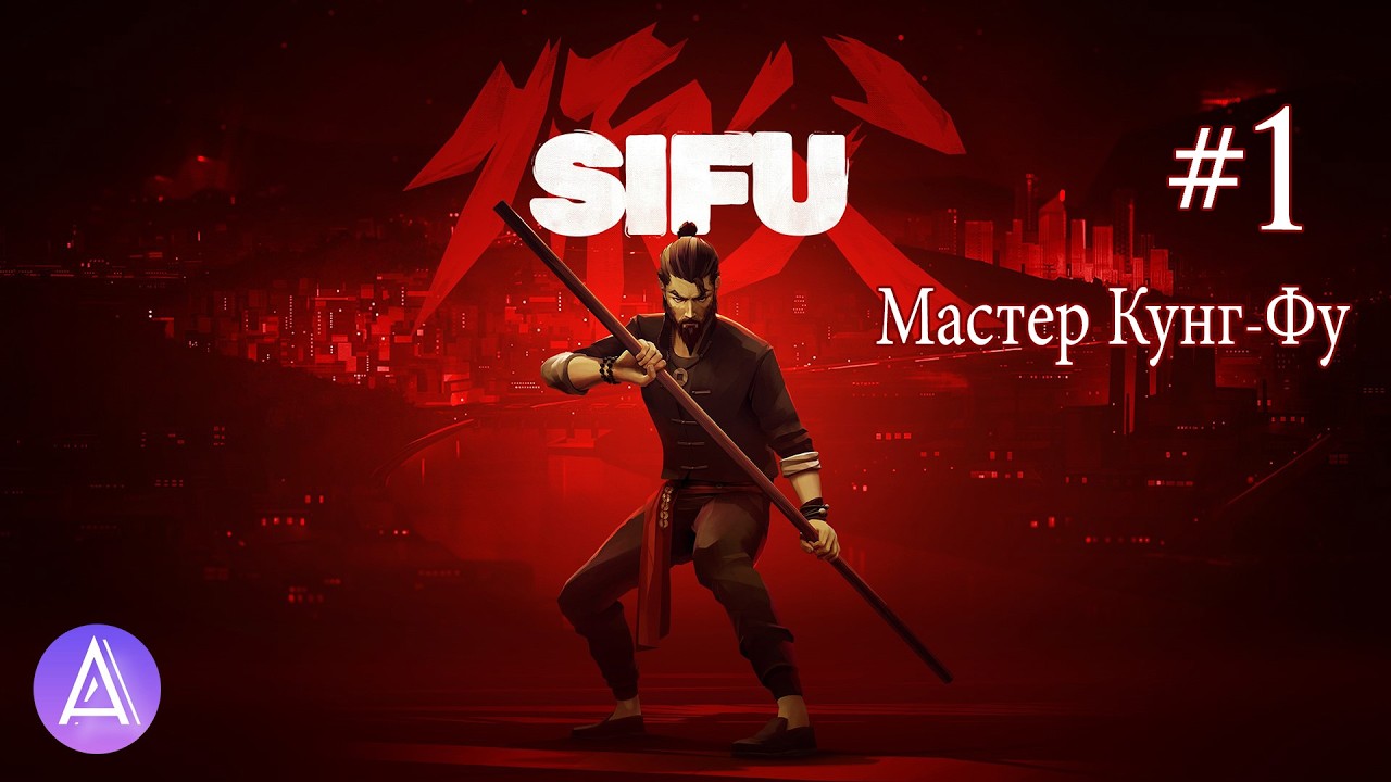 Прохождение игры SIFU на 100% #1(Мастер Кунг-Фу)