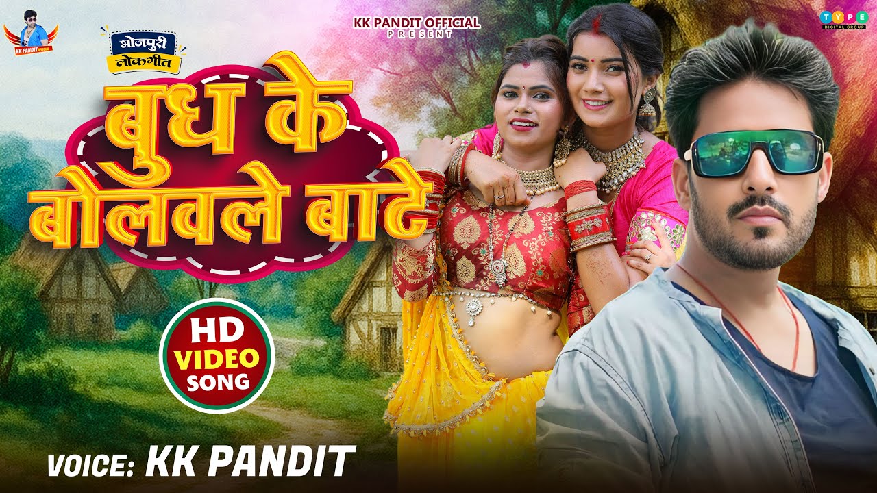 #Video | #KK_Pandit | बुध के बोलवले बाटे  | New Bhojpuri Special Song 2025 | Budh Ke Bolawale Bate