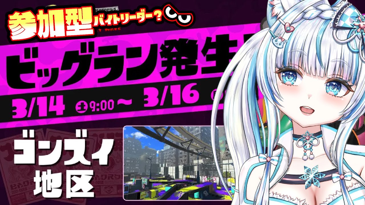 #ビッグラン   【#スプラトゥーン３】「#サモラン」～ナイスな社畜求ム～たまにガチマも？  #参加型  【#salmonrun】（#新人vtuber）