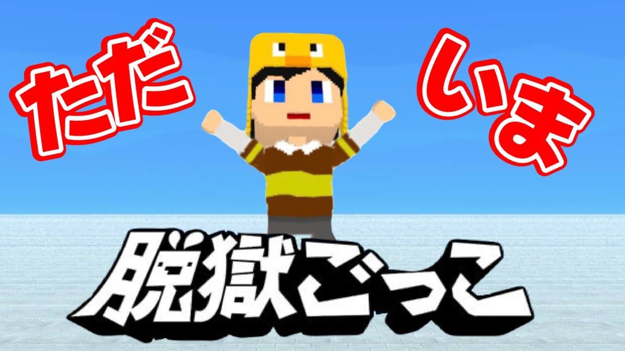【復活】ただいま、みんな。ただいま脱獄ごっこ。【脱獄ごっこ】#1000.2
