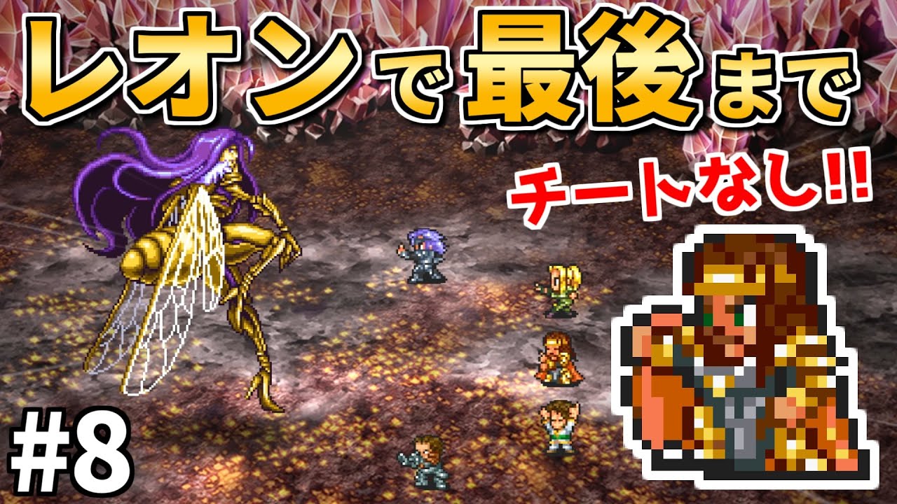【打倒ドレッドクィーン】レオン生存ルート！伝承法に頼らず初期メンバーで世界を救う⑧【ロマサガ2】