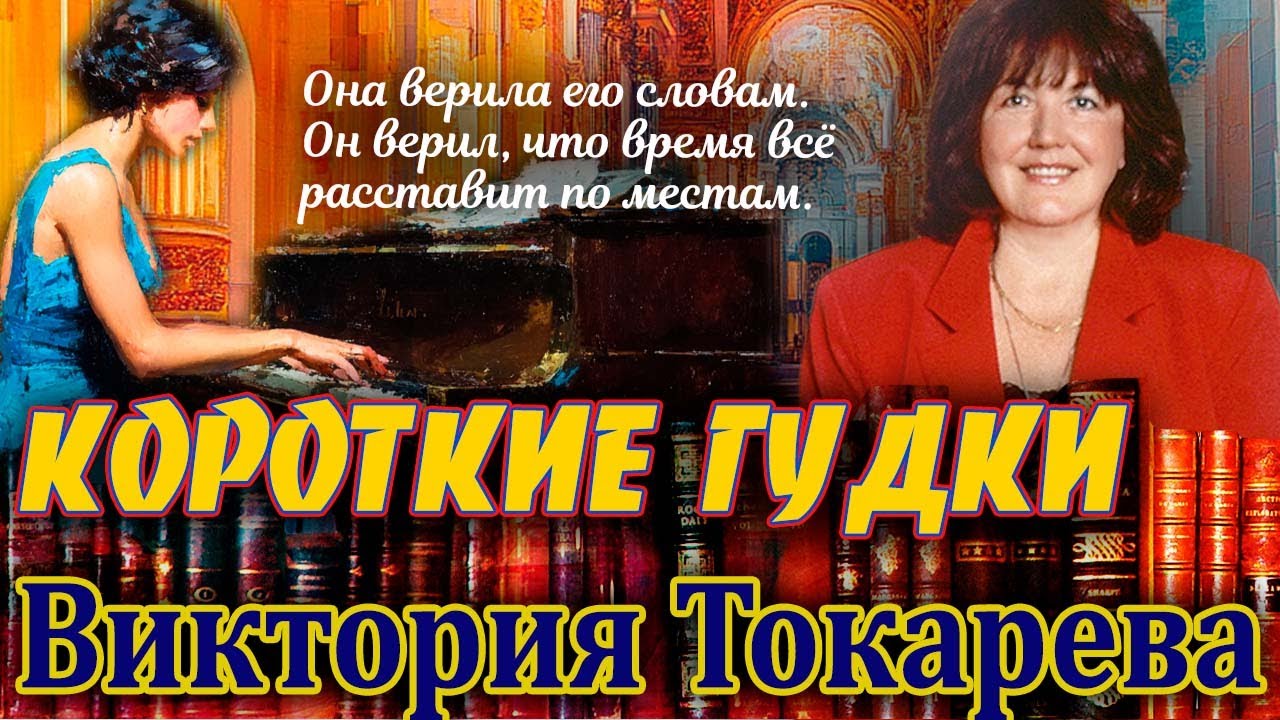 "КОРОТКИЕ ГУДКИ". Виктория Токарева./Рассказ/ Читает Марина Кочнева.