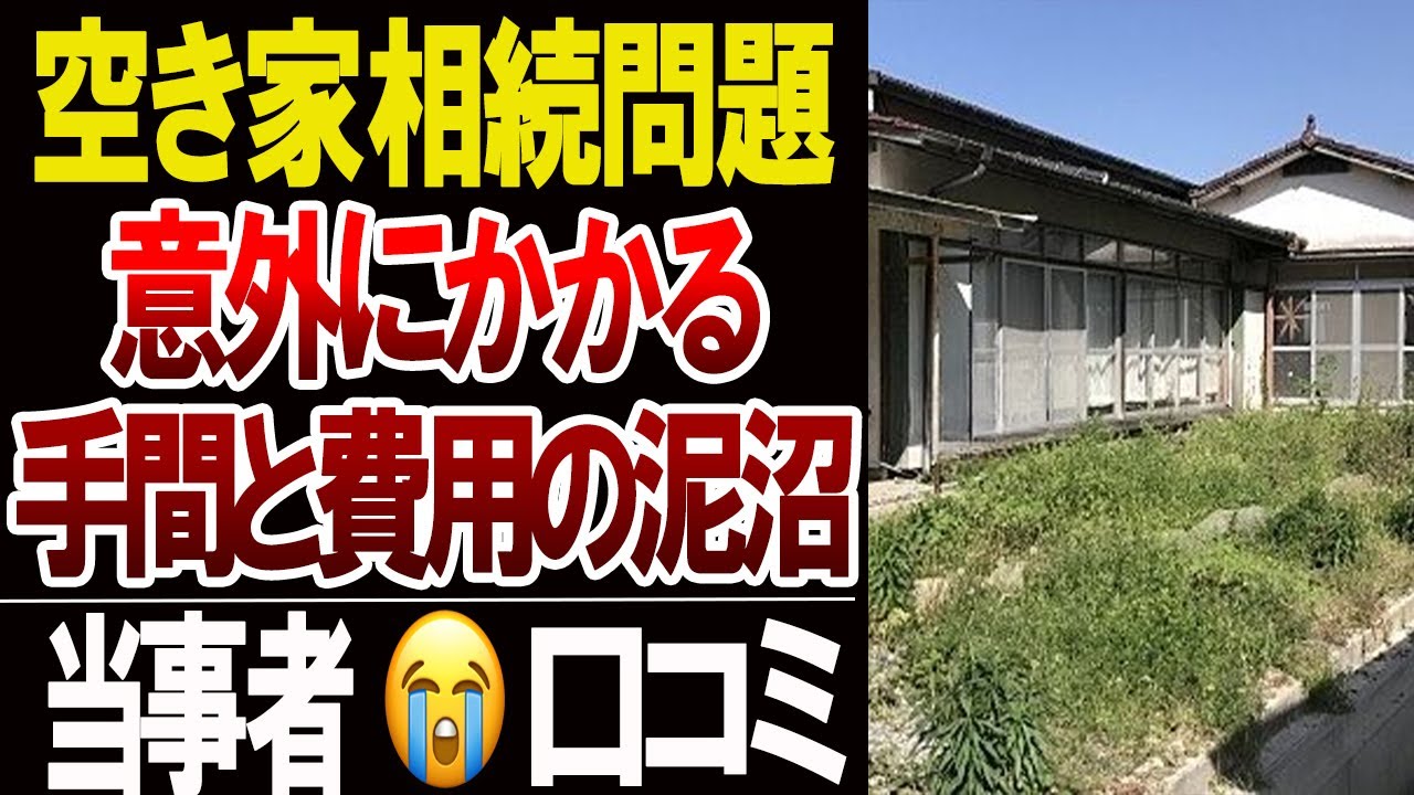 親の空き家問題】相続と処分で家族に降りかかった逃げられない現実…口コミ20選