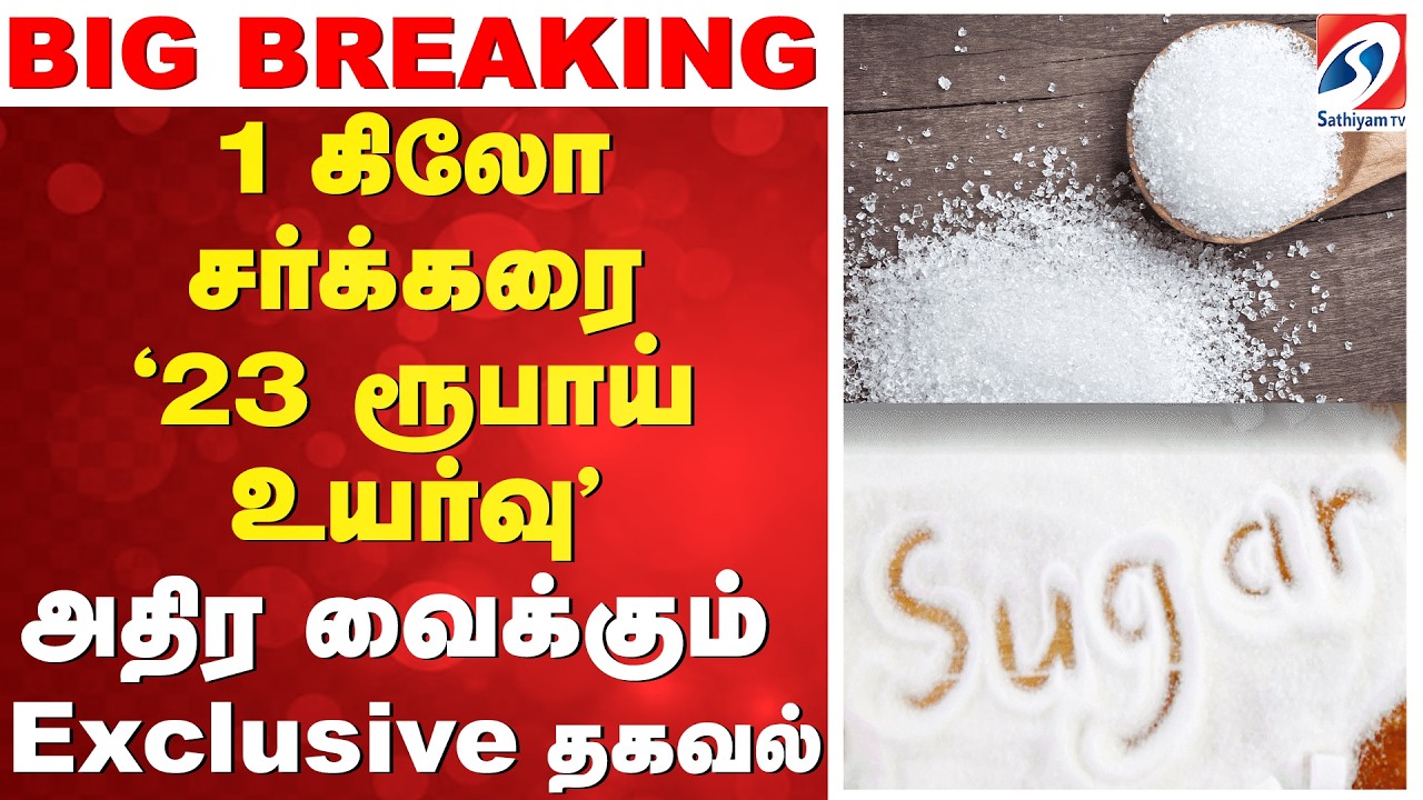 Sugar Price Hike | 1 கிலோ சர்க்கரைக்கு 23 ரூபாய் உயர்வு - அதிர வைக்கும் Exclusive தகவல்