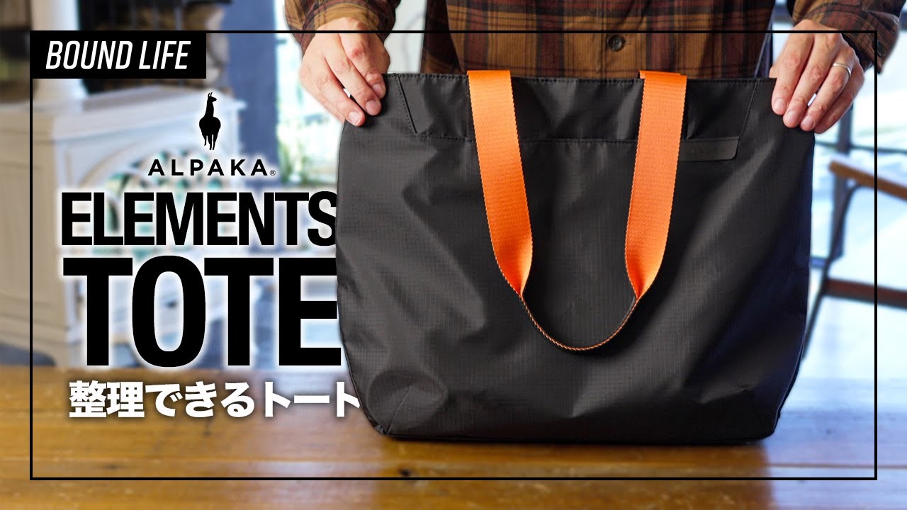 【おすすめトートバッグ】ALPAKA ELEMENTS TOTEをレビュー！中身を整理できる折り畳み可能なオシャレトート。旅行先のサブバッグとしても最適！