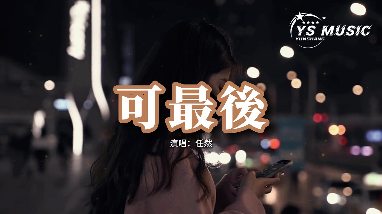 任然 - 可最後『記得這一分鐘的撕心裂肺的對你說再見和珍重，往事不說是害怕眼淚不灑脫。』【動態歌詞MV】