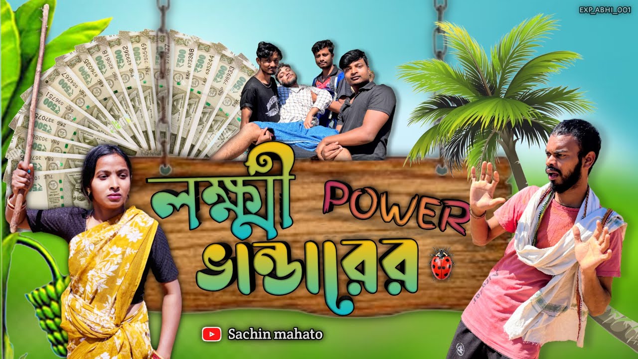 Lakhi Bhandar Power Comedy Video/লক্ষী ভান্ডারের টাকার Power/Purulia Comedy Video/Bangla Vines 2026
