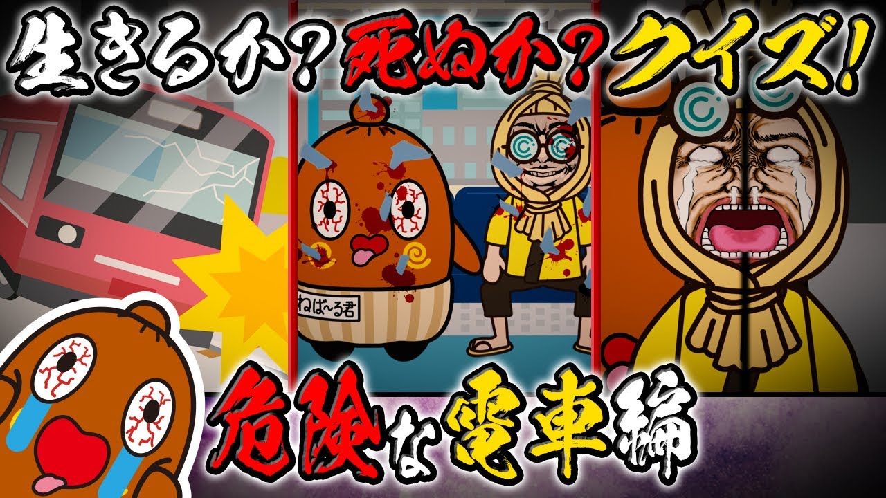 生きるか死ぬかクイズ#17 ～危険な電車編～
