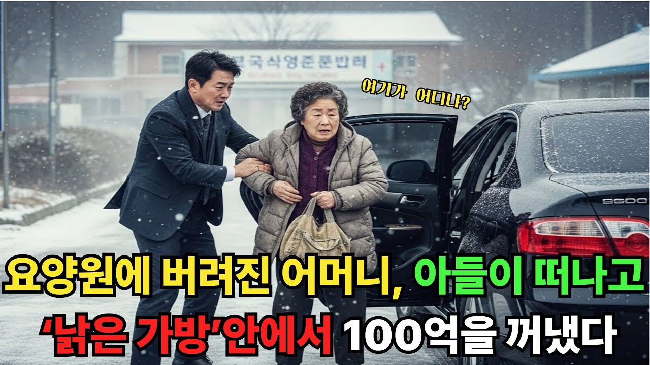 요양원에 홀로 버려진 어머니, 아들이 떠나고 ‘낡은 가방’안에서 100억을 꺼냈다... ‘죗값 달게 받겠습니다 어머니’ㅣ인생사연ㅣ사이다사연ㅣ노후사연ㅣ고부갈등ㅣ오디오북ㅣ반전사연