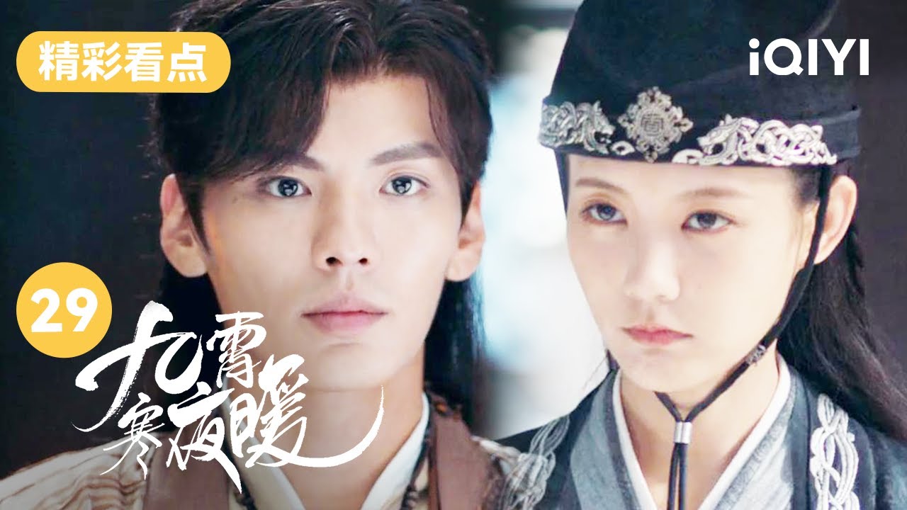 新人物郡主上线与毕雯珺亲近 李一桐吃醋的样子好可爱！ | 九霄寒夜暖 Warm on a Cold Night EP29 | 爱奇艺华语剧场