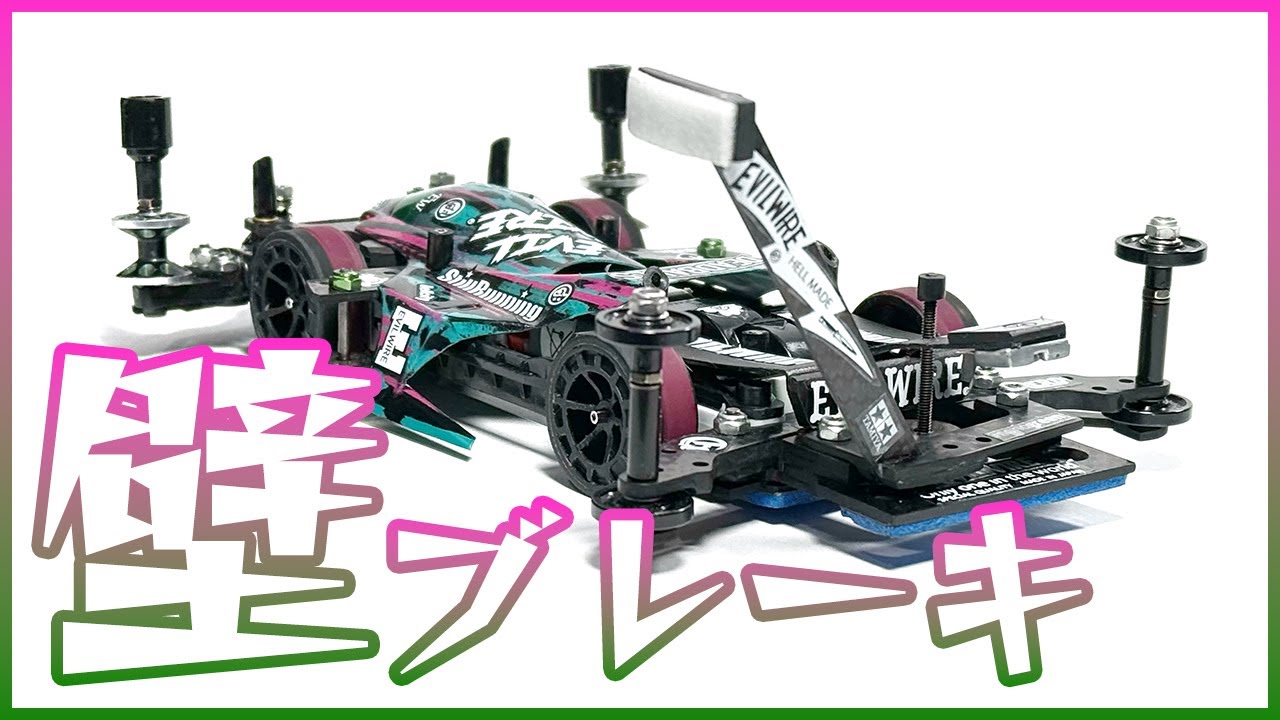【ミニ四駆】壁ブレーキでかっ飛ばしたいwwwミニ四駆グランプリニューイヤーに向けて制作！！【Mini4WD】
