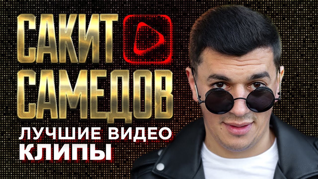 САКИТ САМЕДОВ - Лучшие Видео Клипы 2023 | Новые Песни Лучшие Хиты | Кавказ Дискотека | Sakit Samedov