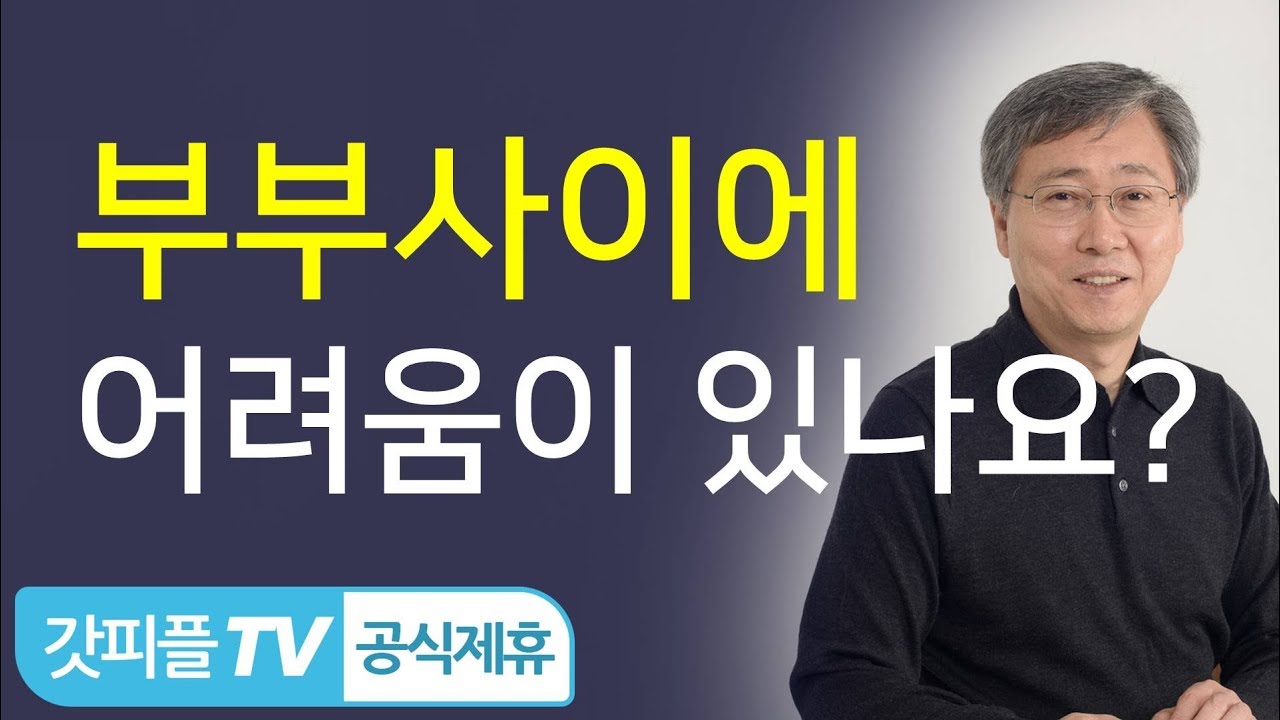 가정시리즈2 - 혹시 부부 사이에 문제가 생겼나요? - 유기성 목사 설교 선한목자교회 : 갓피플TV
