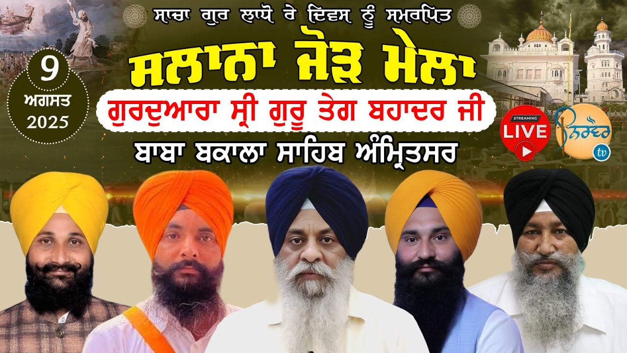 Live🟡Baba Bakala Sahib | Salana Jor Mela | Baba Bakala Sahib Amritsar