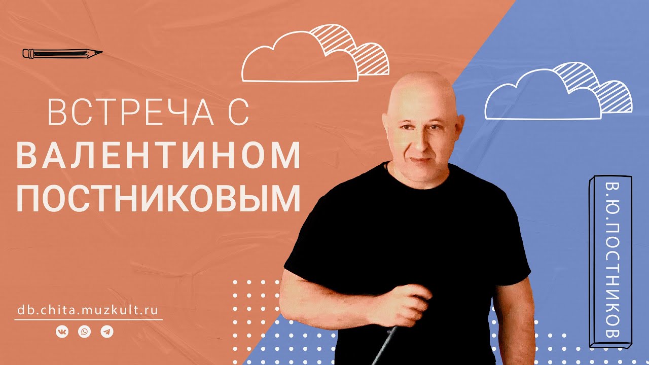 Встреча с Валентином Постниковым