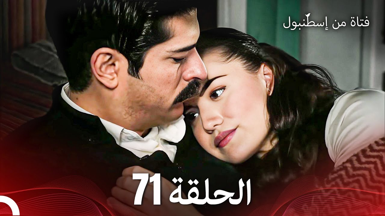 فتاة من إسطنبول مسلسل | الحلقة 71