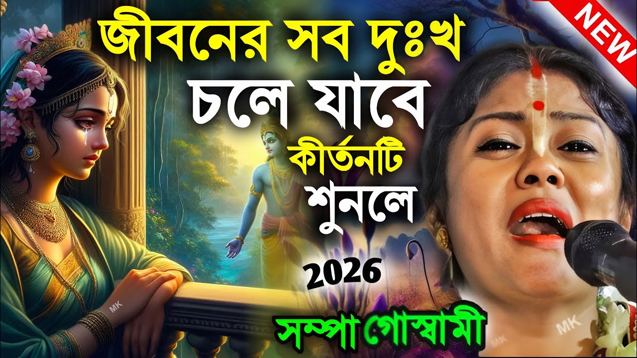 জীবনের সব দুঃখ চলে যাবে কীর্তনটি শুনলে ! সম্পা গোস্বামী কীর্তন ২০২৬ ! sampa goswami kirtan 2026
