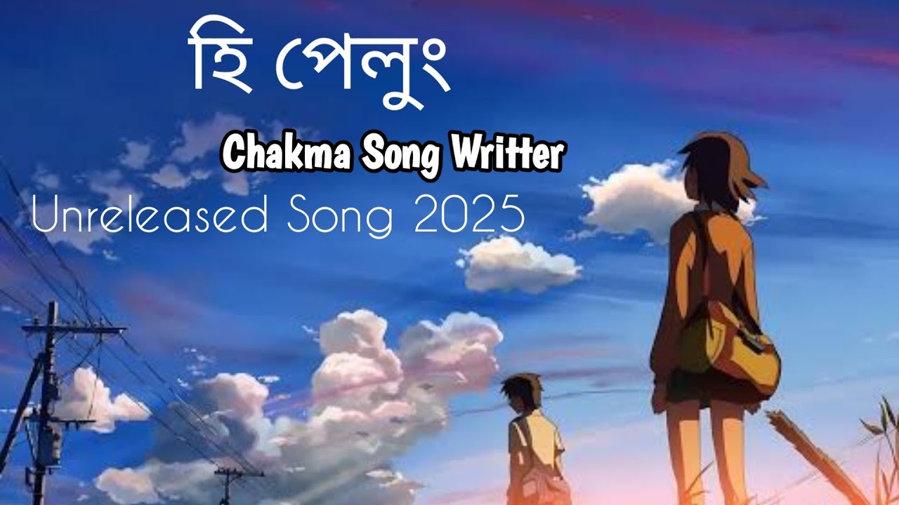 হি পেলুং Chakma Unreleased Emotional Song 2026