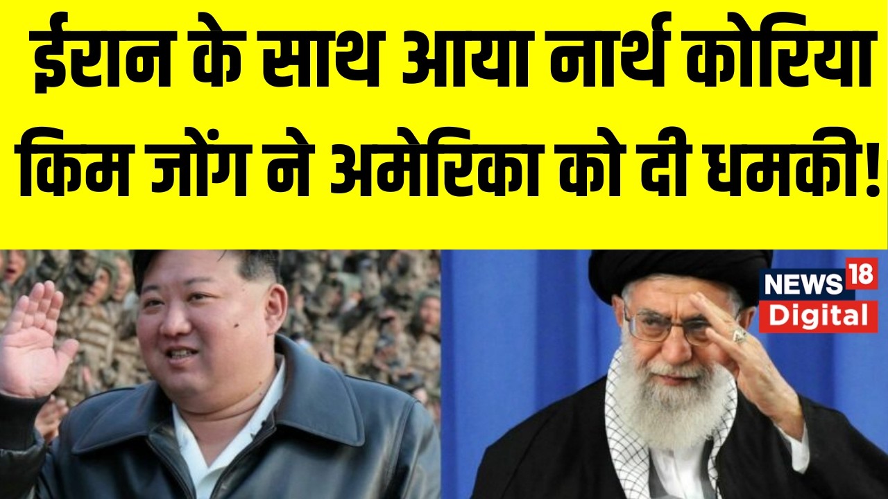Iran America War : ईरान के लिए बोले किम जोंग | Khamenei Death | Kim Jong Un | Top News