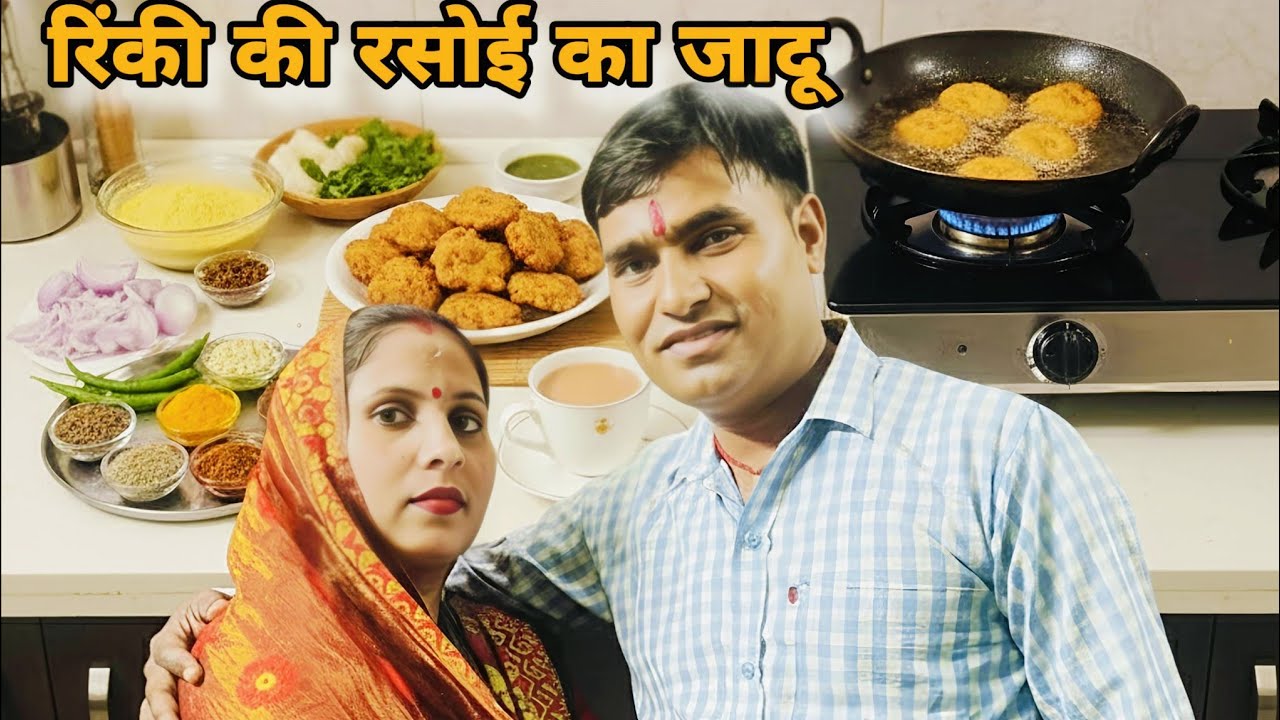 बसंत पंचमी के दिन रिंकी की रसोई से निकली खुशबू, हर कोई कह उठा मजा आ गया!#familyvlog #youtubevideo
