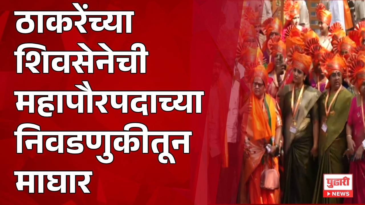 Pudhari News | ठाकरेंच्या शिवसेनेची महापौरपदाच्या निवडणुकीत माघार | nashik