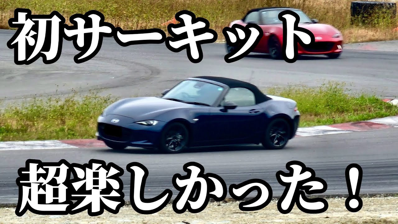 【NDロードスター】そんなに敷居は高くなかった!? 初サーキット楽しんできました♪　#ND2 #NDロードスター #つくるまサーキット #サーキット #ロードスター #automobile