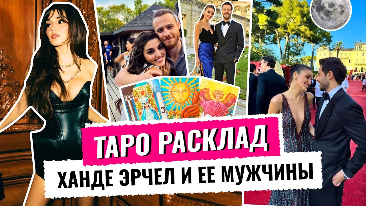 ❗️ТАРО РАСКЛАД | ХАНДЕ ЭРЧЕЛ КЕРЕМ БЮРСИН ХАКАН САБАНДЖИ БЕРЕМЕННОСТЬ🤰ХАНДЕ БУДУЩЕЕ ХАНДЕ И ХАКАНА !