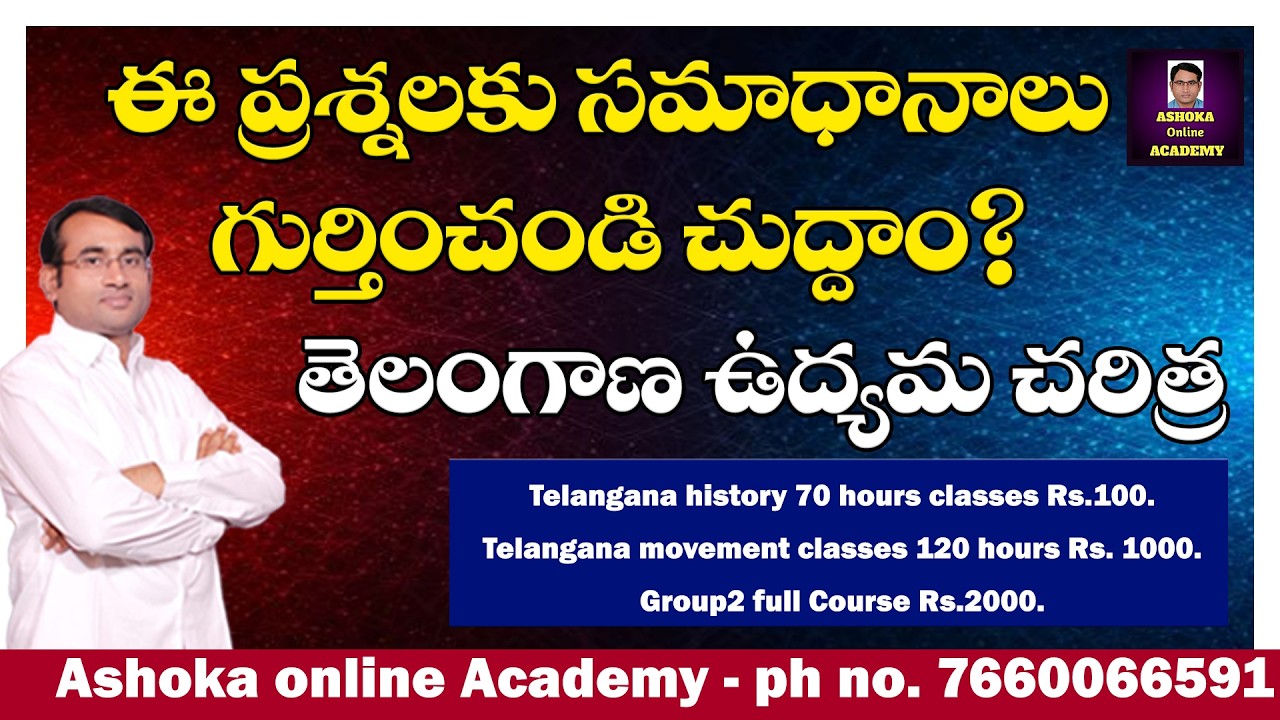 ఈ ప్రశ్నలకు సమాధానాలు గుర్తించండి చుద్దాం? || తెలంగాణ ఉద్యమ చరిత్ర |#ashoksir # #telanganamovement
