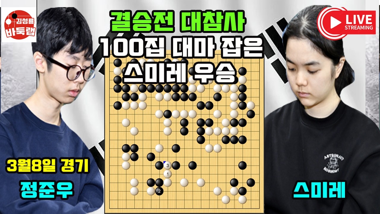 [결승전 대참사~ 100집 대마 잡은 스미레 우승] 2026 국토정중앙배 천원전 결승전 정준우 vs 스미레 2026년 3월8일 경기 #김성룡바둑랩 #바둑