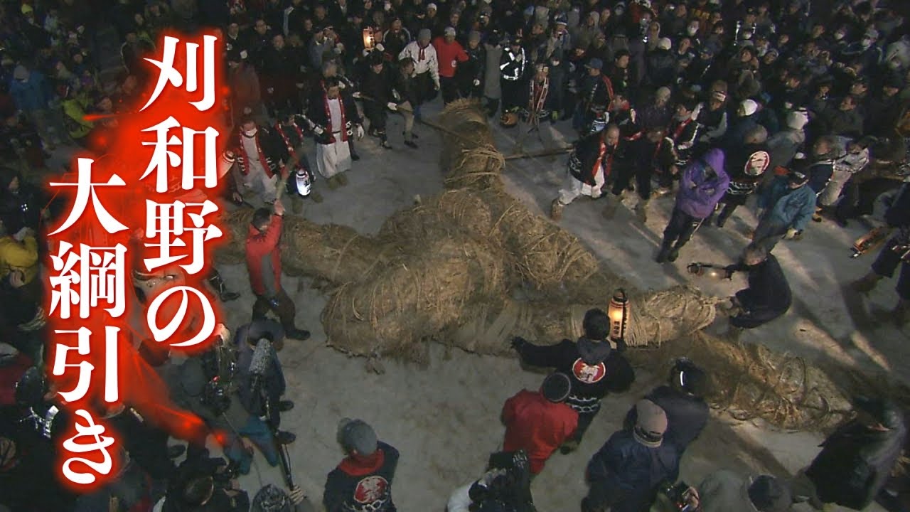 大仙市・刈和野の大綱引き