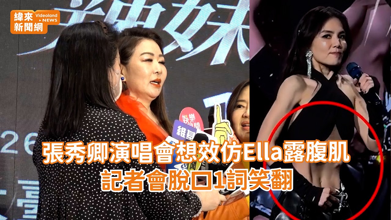 張秀卿演唱會想效仿Ella露腹肌！記者會脫口1詞笑翻 @videolandnews