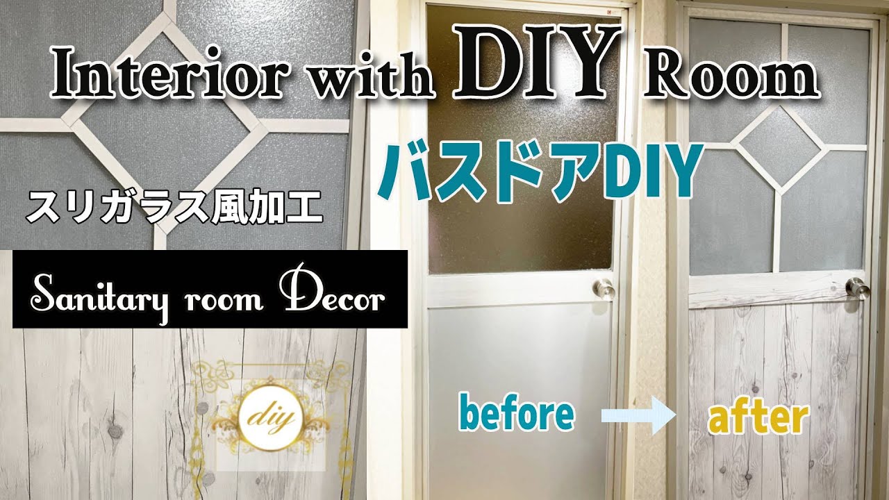 【DIY】洗面所のバスルームのドアDIY｜シャビーシックインテリア風｜フレンチシック