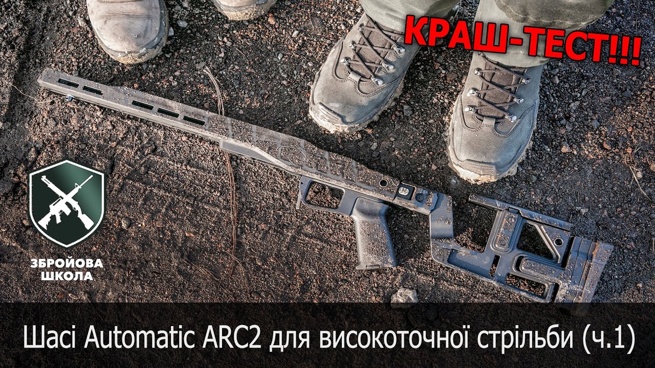 Краш-тест шасі Automatic ARC2 для високоточної стрільби. Частина 1: випробування (with Eng Subs)