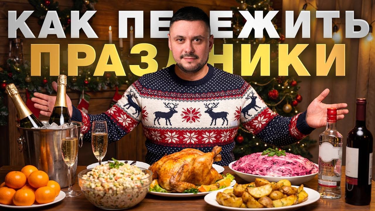 Как не сорваться в праздники и что делать, если сорвался?