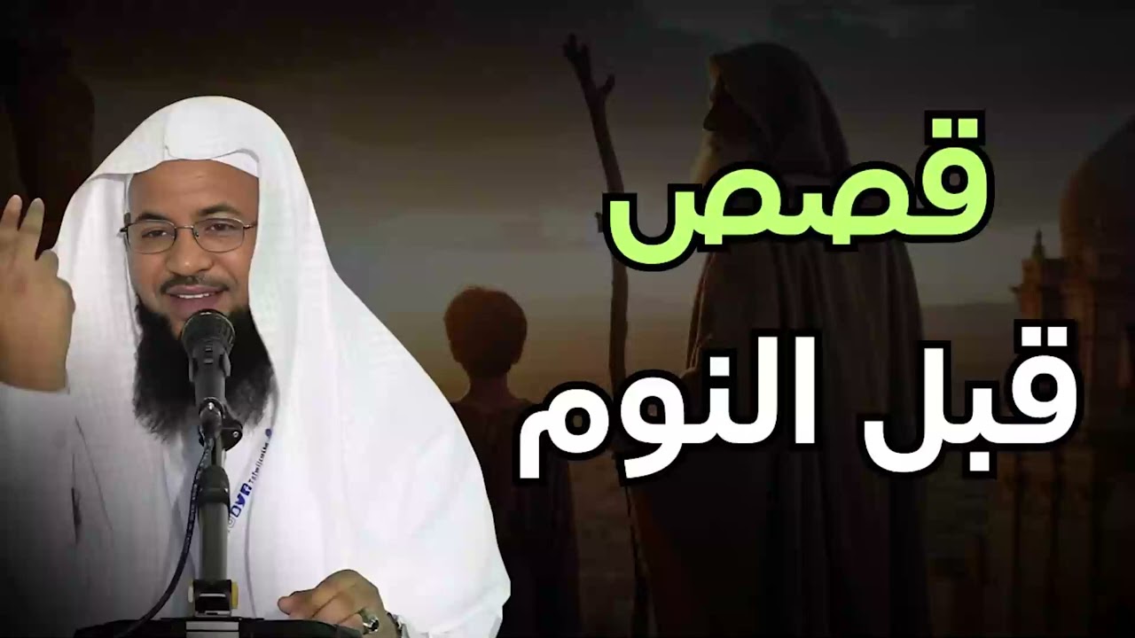 قصص قبل النوم   أعجب وأغرب القصص التي ذكرت في القرآن الكريم! قصص مؤثرة جدًا   الشيخ محمد الشنقيطي