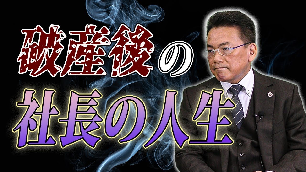会社を倒産させた社長はその後どうなりますか　【企業のための弁護士チャンネル】